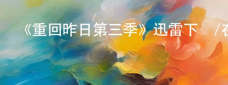 伯德的個人主頁,《重回昨日第三季》迅雷下載/在線觀看-都市情感-美劇天堂